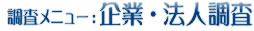 調査メニュー：企業・法人調査