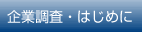 企業・法人調査・はじめに