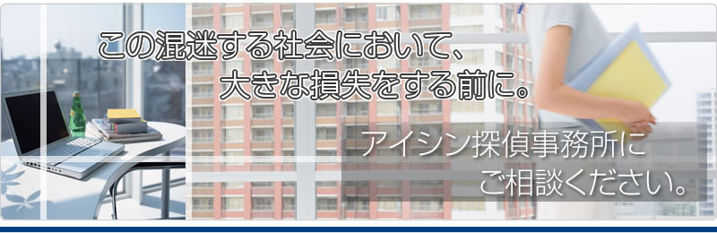 この混迷する社会において大きな損失をする前に。