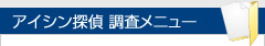 アイシン探偵調査メニュー