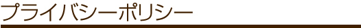 プライバシーポリシー