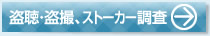 浮気調査・行動調査詳細