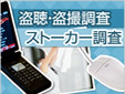 盗聴・盗撮調査、ストーカー調査