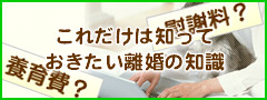 これだけは知っておきたい離婚の知識