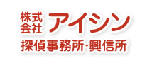 アイシン探偵事務所興信所