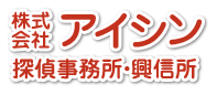 アイシン探偵事務所・興信所