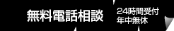 無料電話相談24時間OK