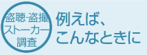 盗聴・盗撮調査例・ストーカー調査例