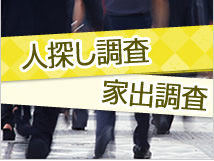 人探し調査・家出調査