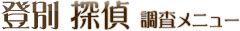 登別探偵 調査メニュー