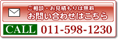 ご相談・お見積もりは無料　お問い合わせはこちら　011-874-2977