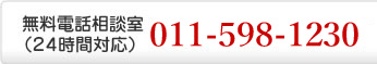 無料相談電話室（２４時間対応）011-784-2977
