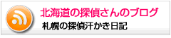 北海道の探偵さんのブログ