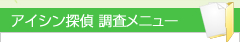 アイシン探偵調査メニュー