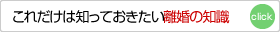 これだけは知っておきたい離婚の知識