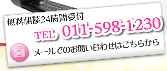 無料相談24時間受付011-784-2977