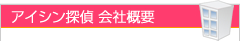 アイシン探偵　会社概要