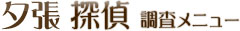 夕張探偵 調査メニュー